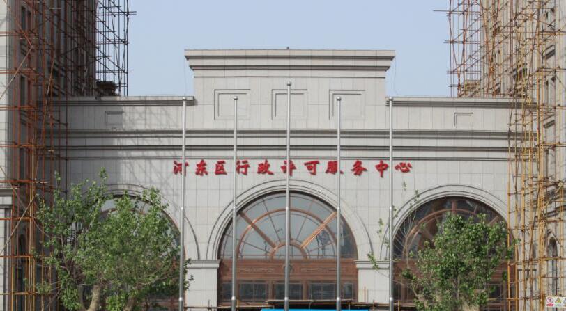 天津河东区行政许可服务中心